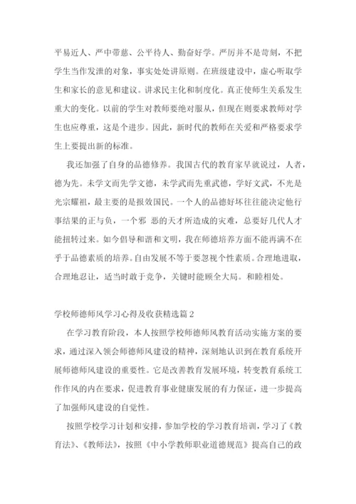 学校师德师风学习心得及收获.docx