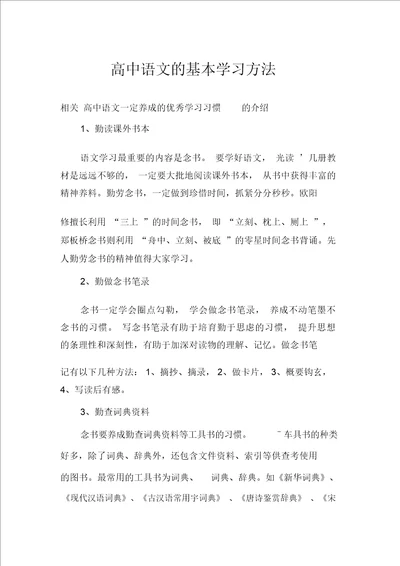 高中语文的基本学习方法