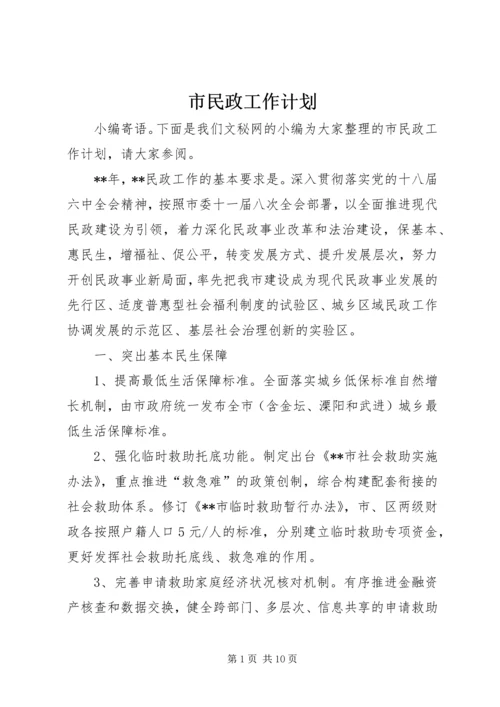 市民政工作计划 (2).docx