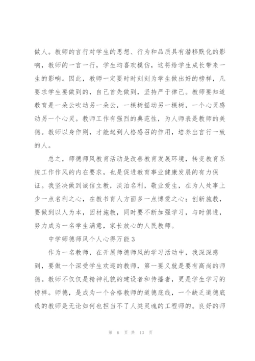 中学师德师风个人心得万能5篇.docx