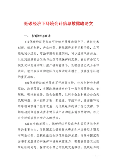 低碳经济下环境会计信息披露略论文
