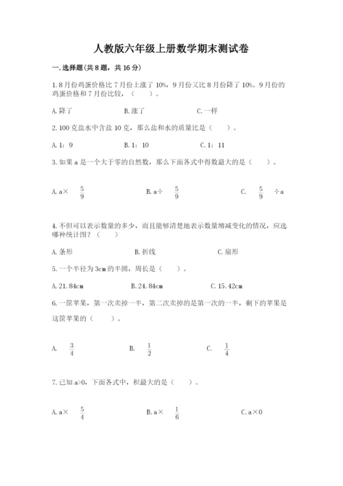 人教版六年级上册数学期末测试卷含答案【完整版】.docx