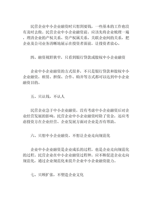 创业融资中小企业融资过程中应当注意的问题