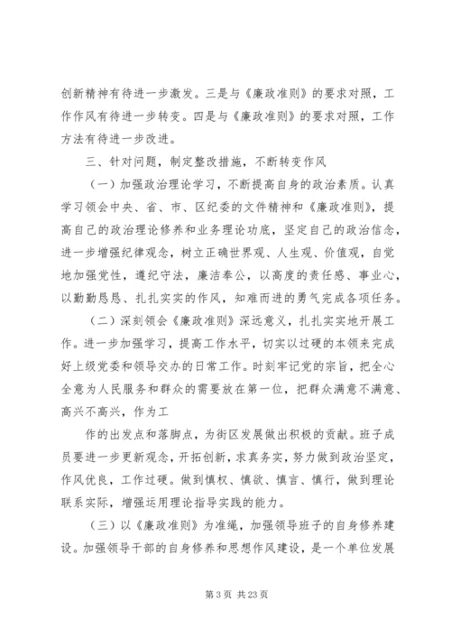 学习《廉政准则》干部作风建设民主生活会情况报告 (2).docx