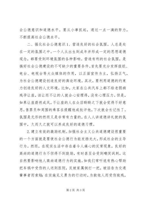 加强社会公德教育的思考 (3).docx