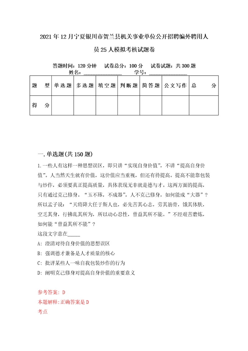 2021年12月宁夏银川市贺兰县机关事业单位公开招聘编外聘用人员25人模拟考核试题卷9