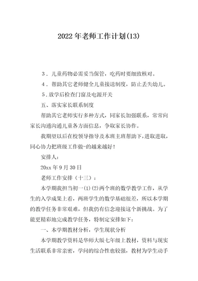 2022年老师工作计划(13)