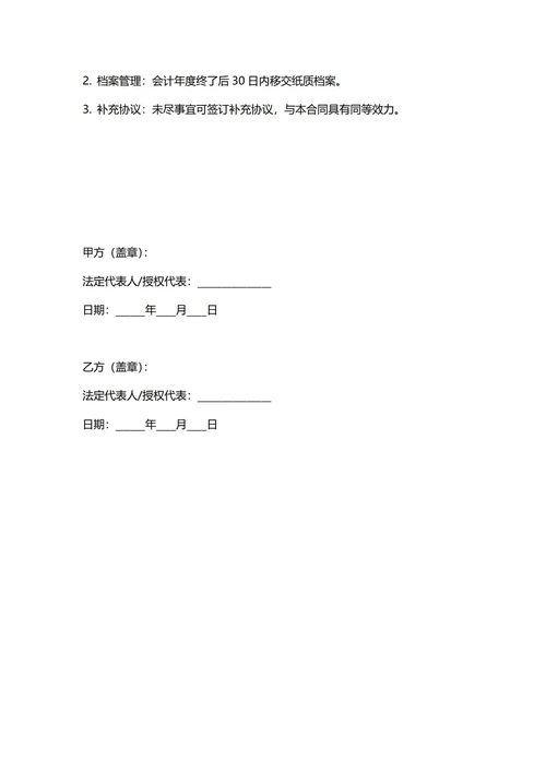通用代理记账合同(民法典)