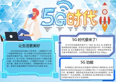 5G时代word小报