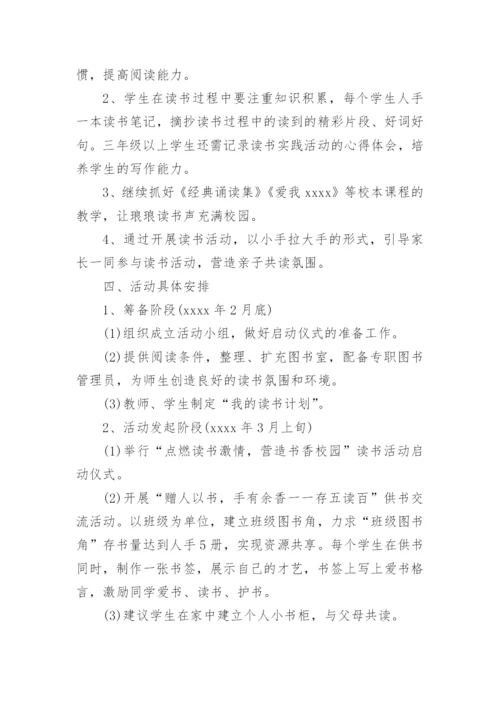 书香校园读书活动实施方案_1.docx
