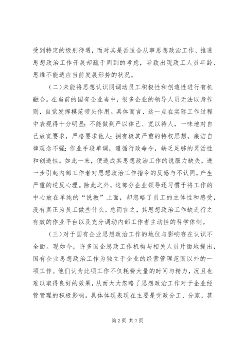 国有企业思想政治工作问题与对策.docx