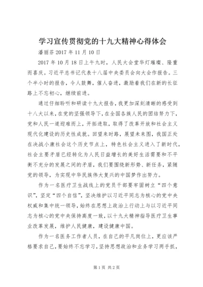 学习宣传贯彻党的十九大精神心得体会.docx