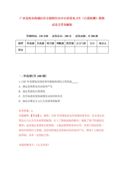 广西北海市海城区社会保险经办中心招募见习生自我检测模拟试卷含答案解析7