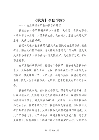 《我为什么信耶稣》.docx