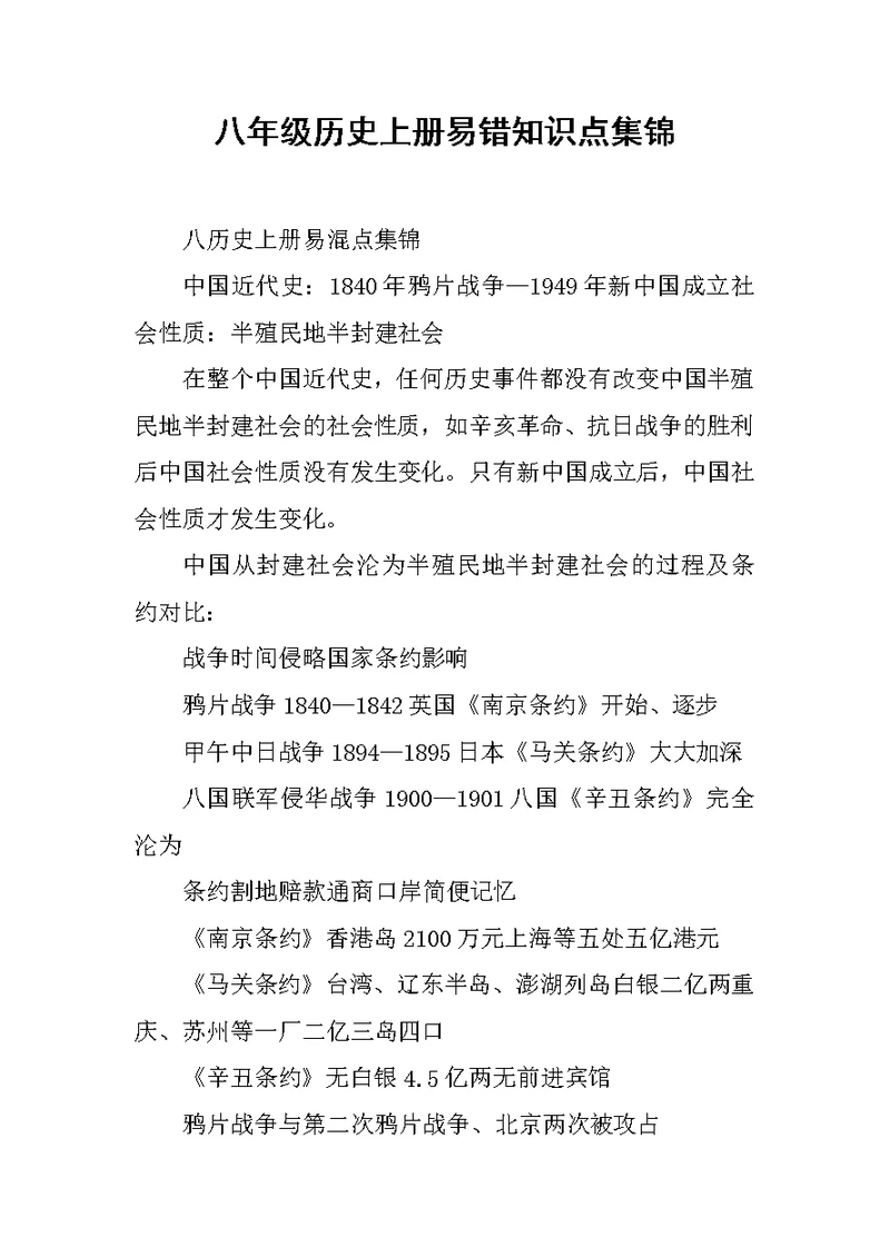 八年级历史上册易错知识点集锦