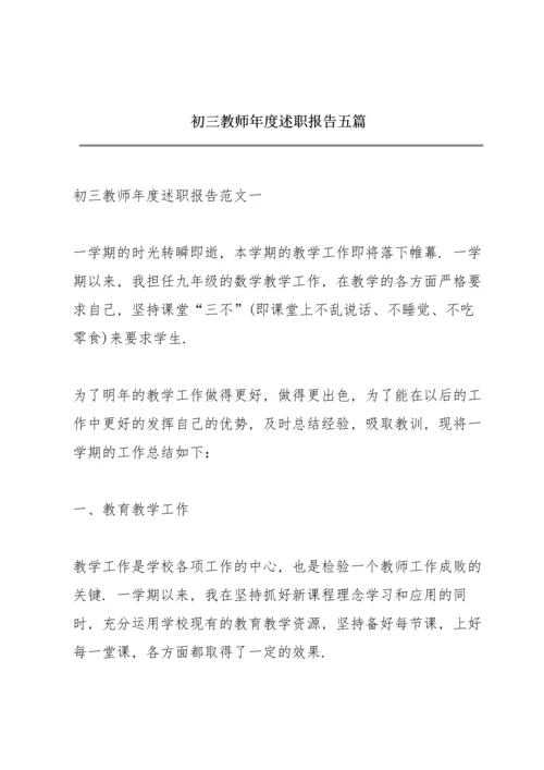 初三教师年度述职报告五篇.docx