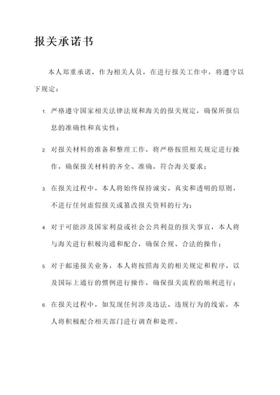 报关承诺书范文