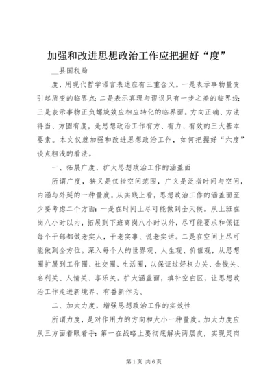 加强和改进思想政治工作应把握好“度” (3).docx