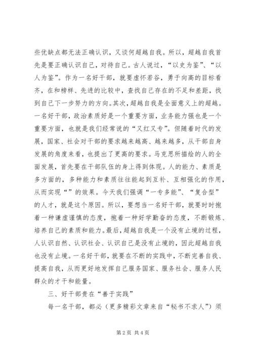 思想汇报之好干部标准的几点思考 (7).docx