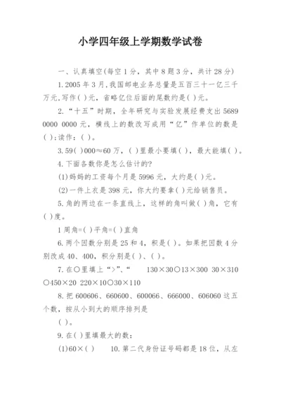 小学四年级上学期数学试卷.docx