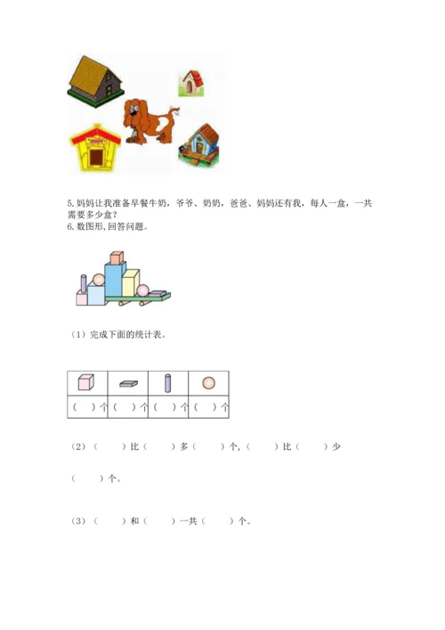 人教版一年级上册数学期中测试卷含完整答案（精选题）.docx