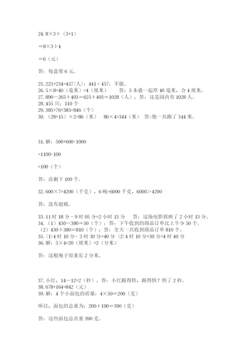 小学三年级数学应用题50道附下载答案.docx