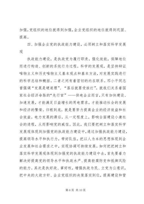 电力党的执政能力经验.docx