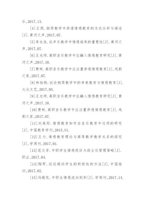 情感教育的音乐教育教学运用的论文.docx
