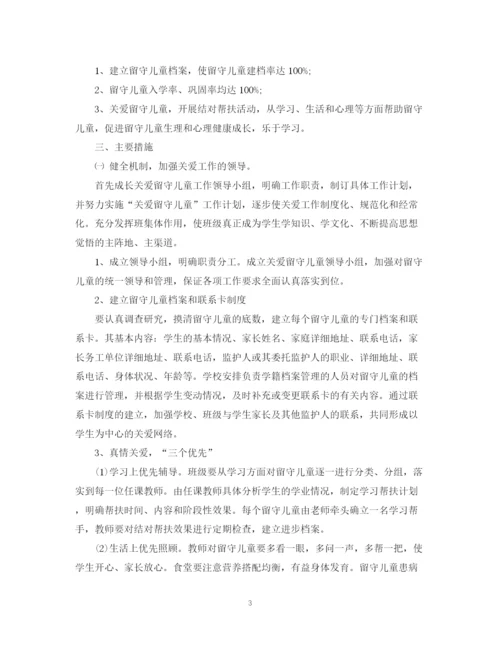 精编之学校关爱留守儿童工作计划范文.docx