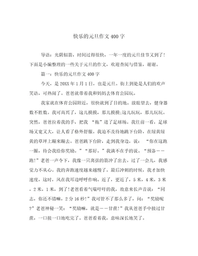 快乐的元旦作文400字