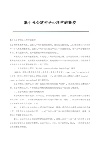 基于社会建构论心理学的高校.docx