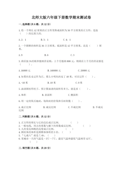 北师大版六年级下册数学期末测试卷带答案（考试直接用）.docx