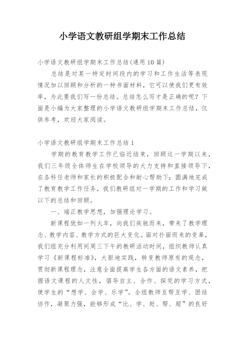 小学语文教研组学期末工作总结.docx