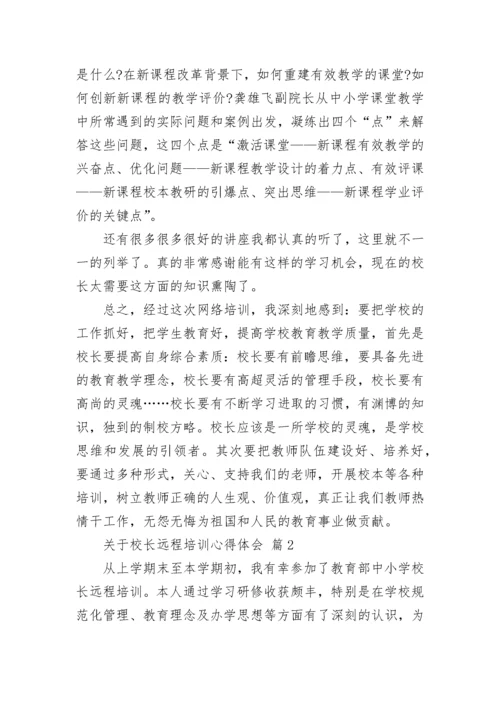 关于校长远程培训心得体会.docx