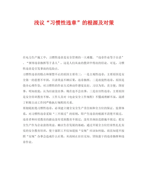 【精编】《安全管理论文》之浅议习惯性违章的根源及对策.docx