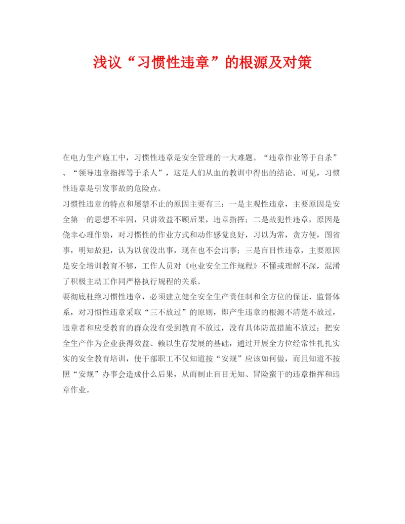 【精编】《安全管理论文》之浅议习惯性违章的根源及对策.docx