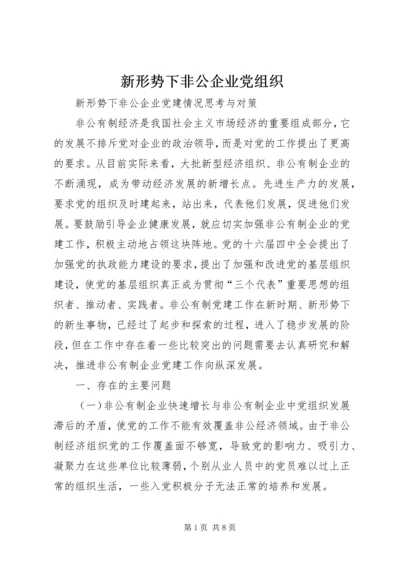 新形势下非公企业党组织 (3).docx