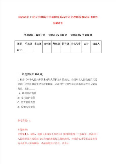 陕西西北工业大学附属中学诚聘优秀高中语文教师模拟试卷附答案解析第1次