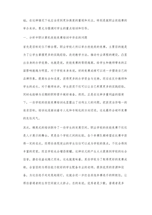 中职计算机职业技能竞赛培训的现状与策略.docx