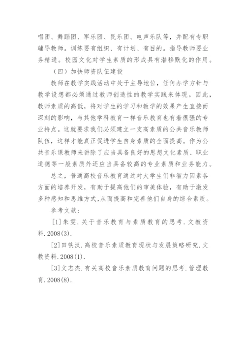 谈普通高校音乐素质教育现状及发展对策研究论文.docx
