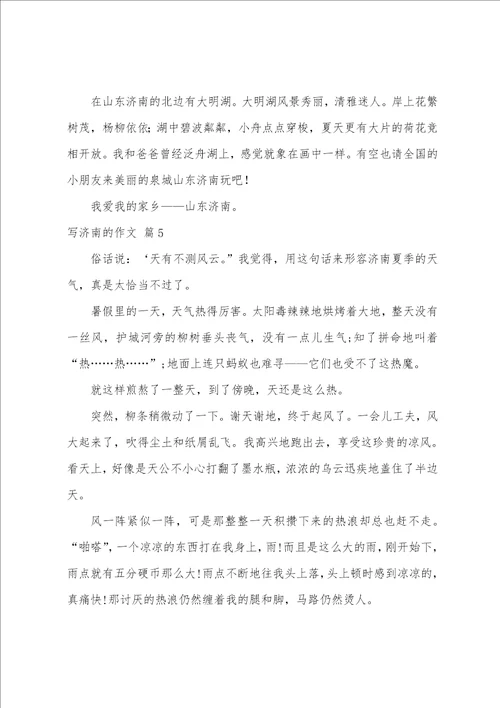 写济南的作文集合9篇