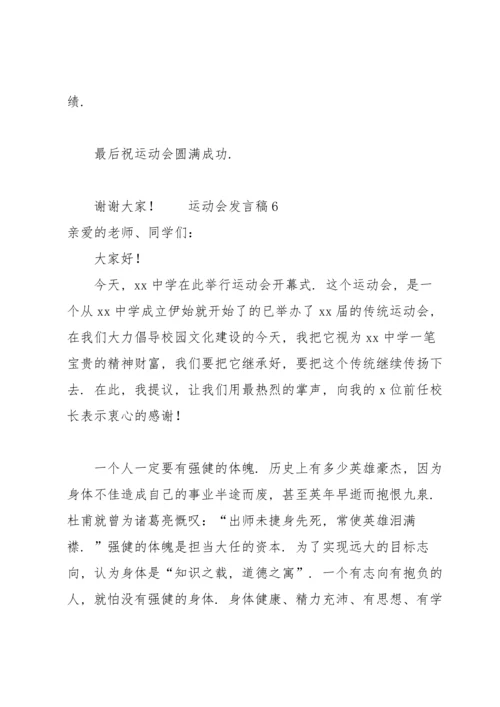 运动会发言稿范文（6篇）.docx