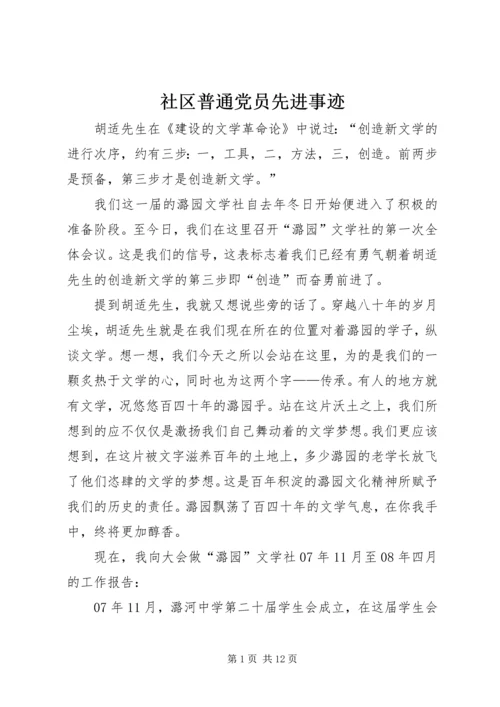 社区普通党员先进事迹 (2).docx