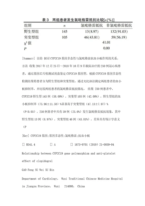 CYP2C19基因多态性与氯吡格雷抗血小板作用的关系研究