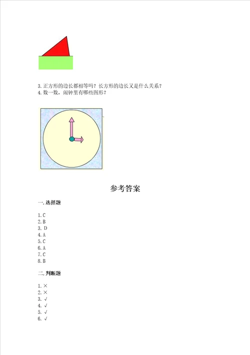 北京版一年级下册数学第五单元 认识图形 测试卷附参考答案（突破训练）