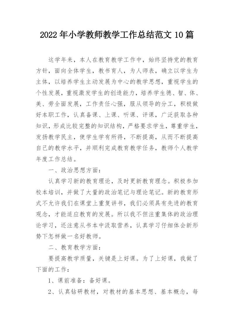 2022年小学教师教学工作总结范文10篇.docx