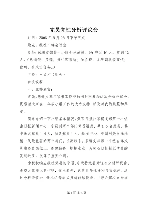 党员党性分析评议会.docx