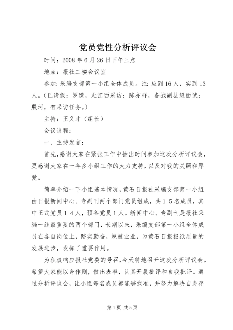 党员党性分析评议会.docx