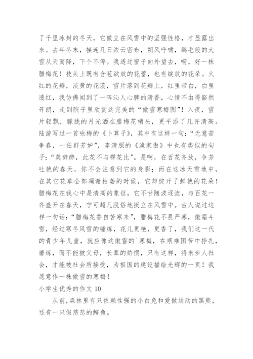 小学生优秀的作文.docx