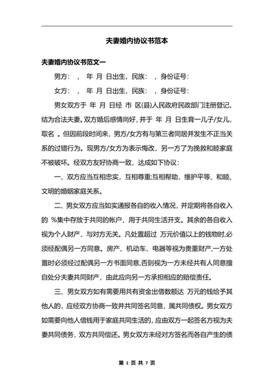 夫妻财产保密及管理协议